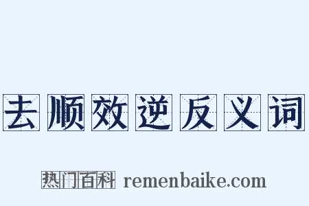 去顺效逆反义词是什么意思的图片